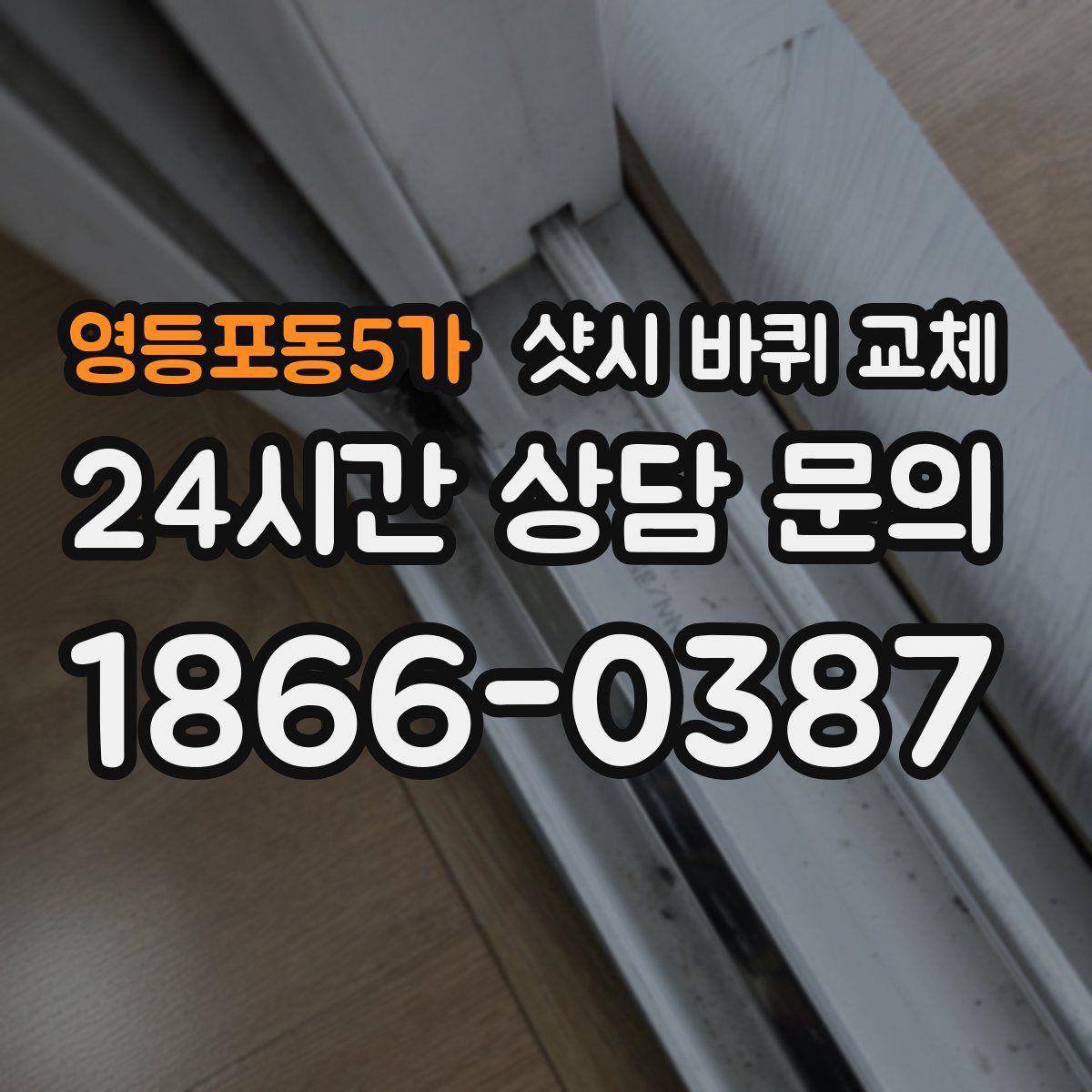 영등포동5가 샷시 바퀴 교체