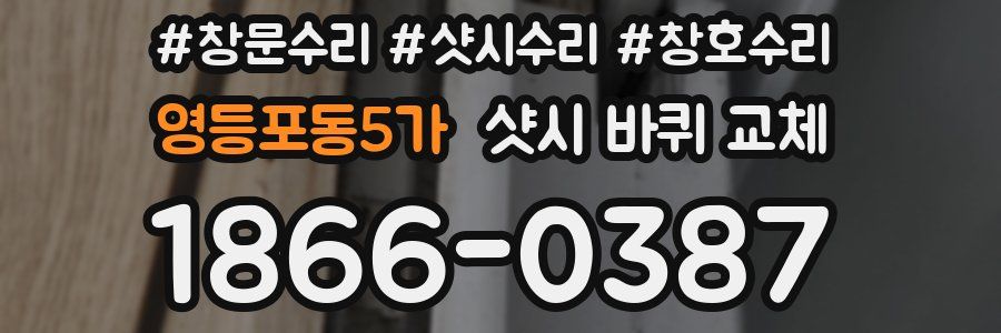 영등포동5가 샷시 바퀴 교체