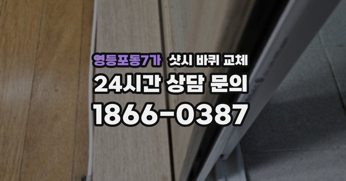 영등포동7가 샷시 바퀴 교체