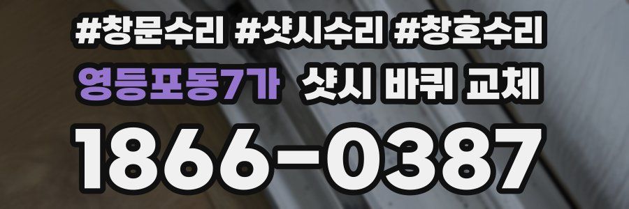 영등포동7가 샷시 바퀴 교체