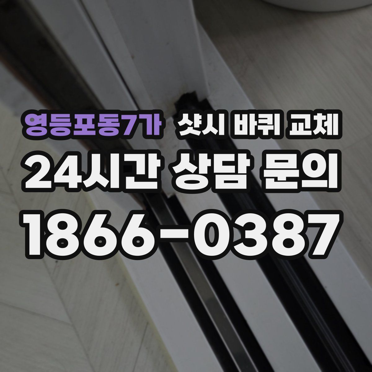 영등포동7가 샷시 바퀴 교체