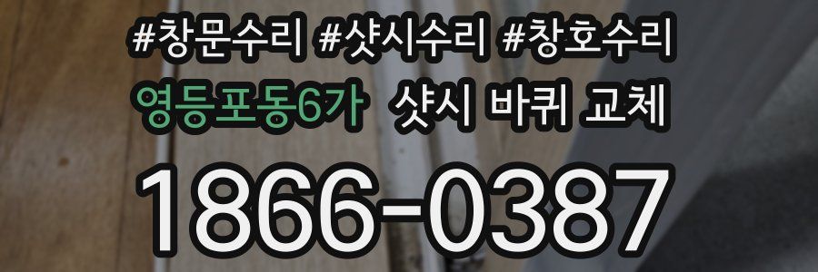 영등포동6가 샷시 바퀴 교체