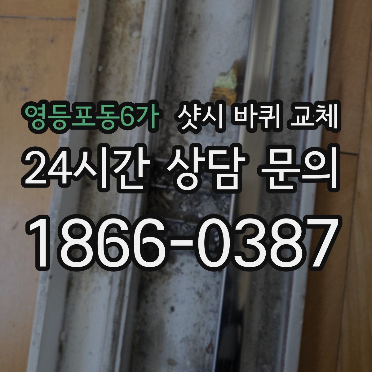 영등포동6가 샷시 바퀴 교체