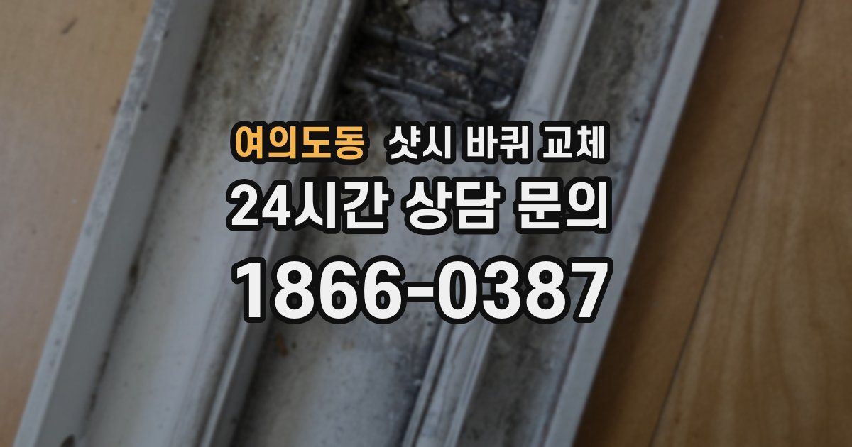 여의도동 샷시 바퀴 교체