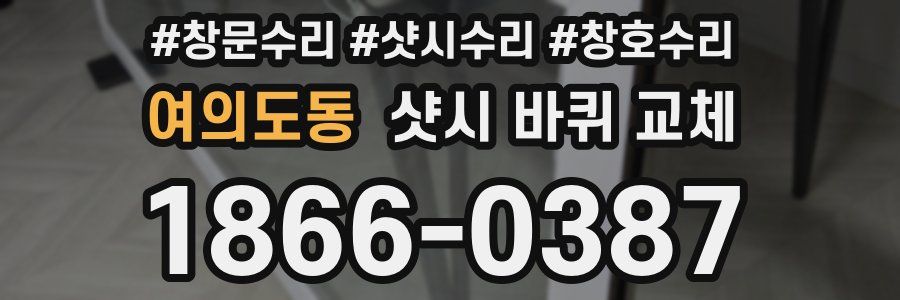 여의도동 샷시 바퀴 교체