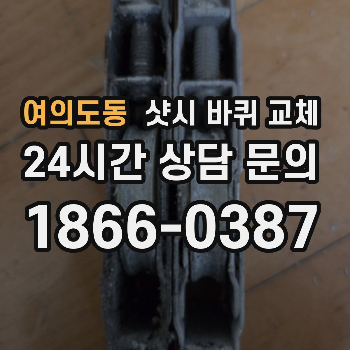 여의도동 샷시 바퀴 교체