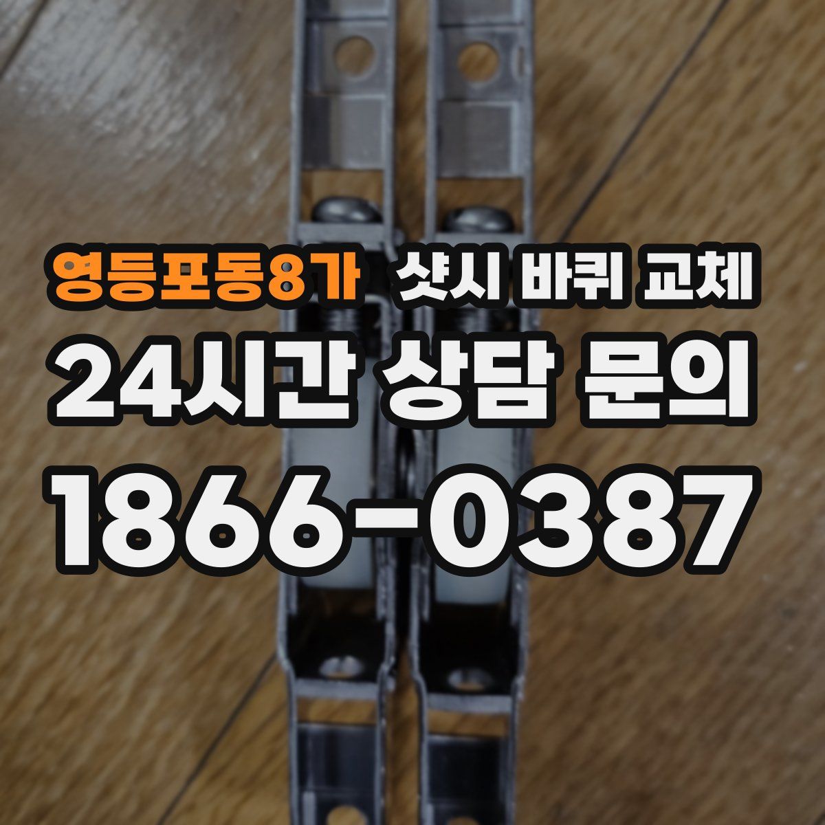 영등포동8가 샷시 바퀴 교체