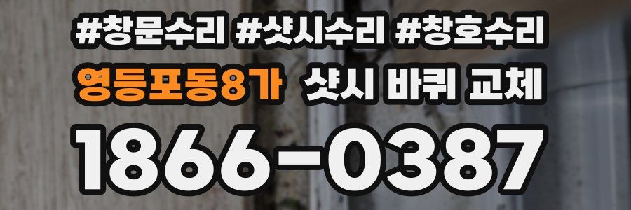 영등포동8가 샷시 바퀴 교체