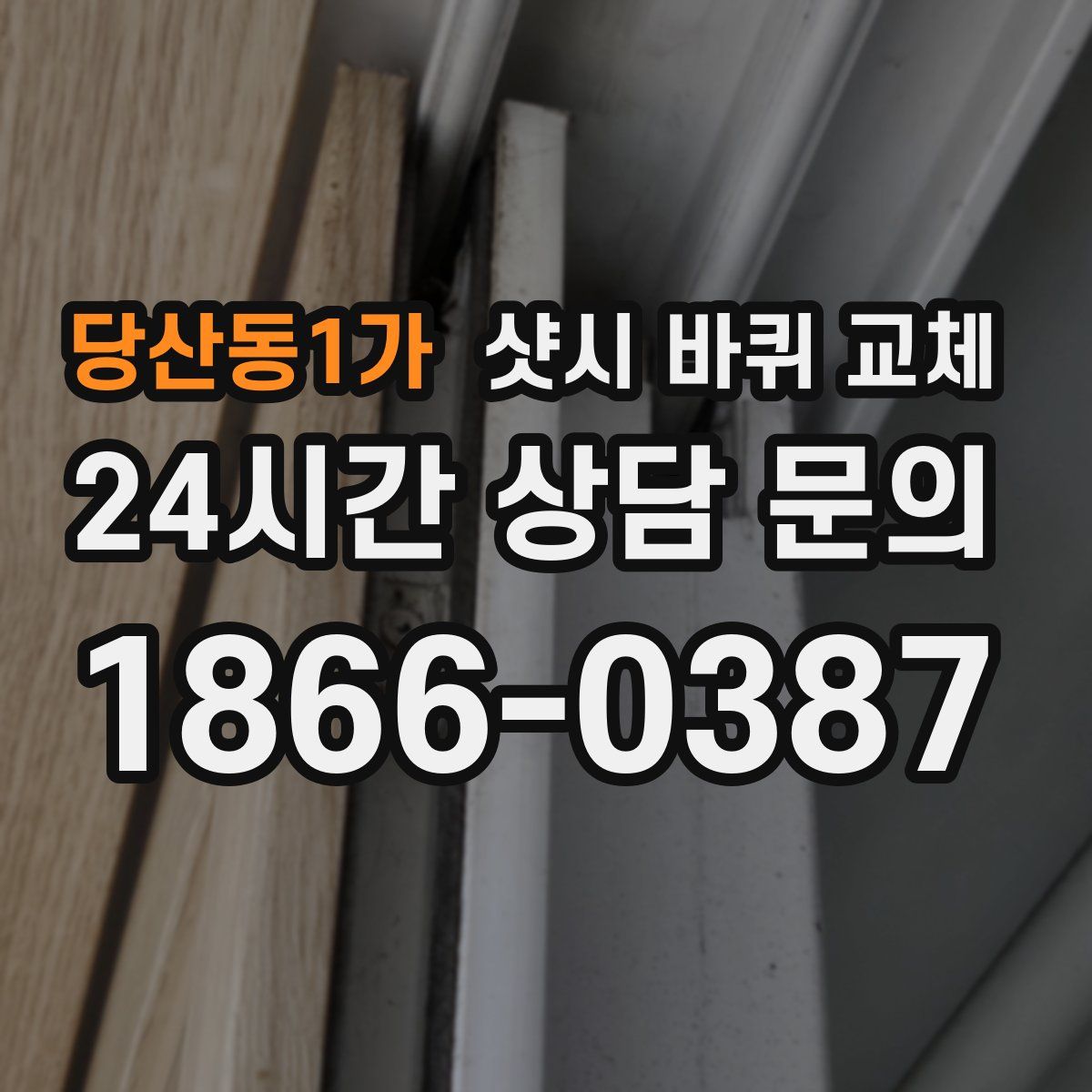 당산동1가 샷시 바퀴 교체