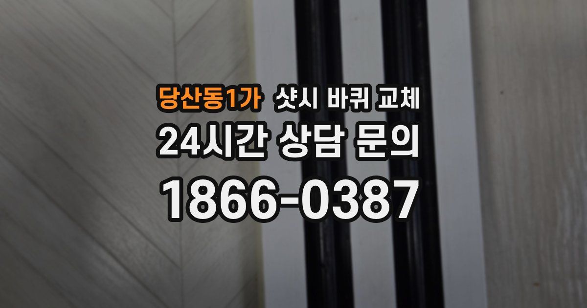 당산동1가 샷시 바퀴 교체
