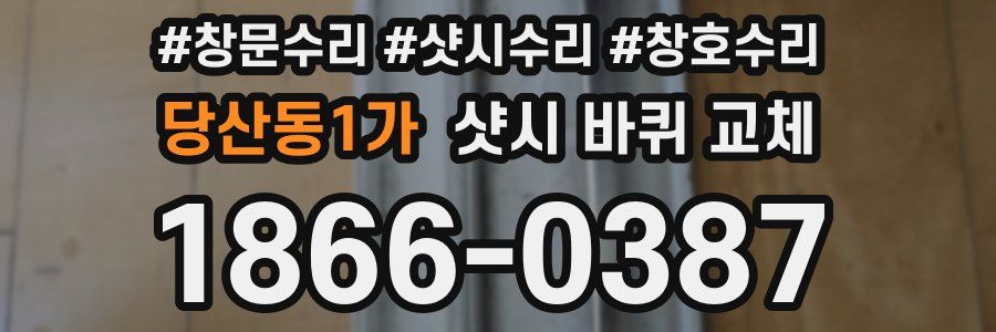 당산동1가 샷시 바퀴 교체