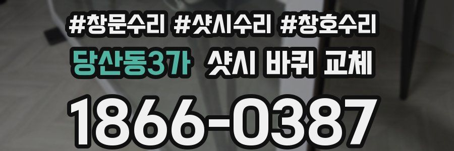 당산동3가 샷시 바퀴 교체