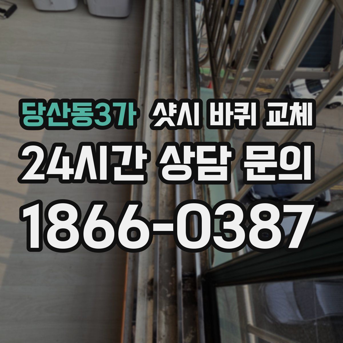 당산동3가 샷시 바퀴 교체