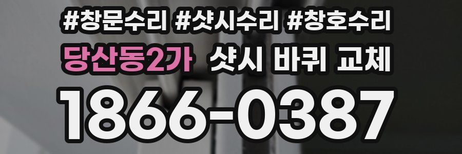 당산동2가 샷시 바퀴 교체