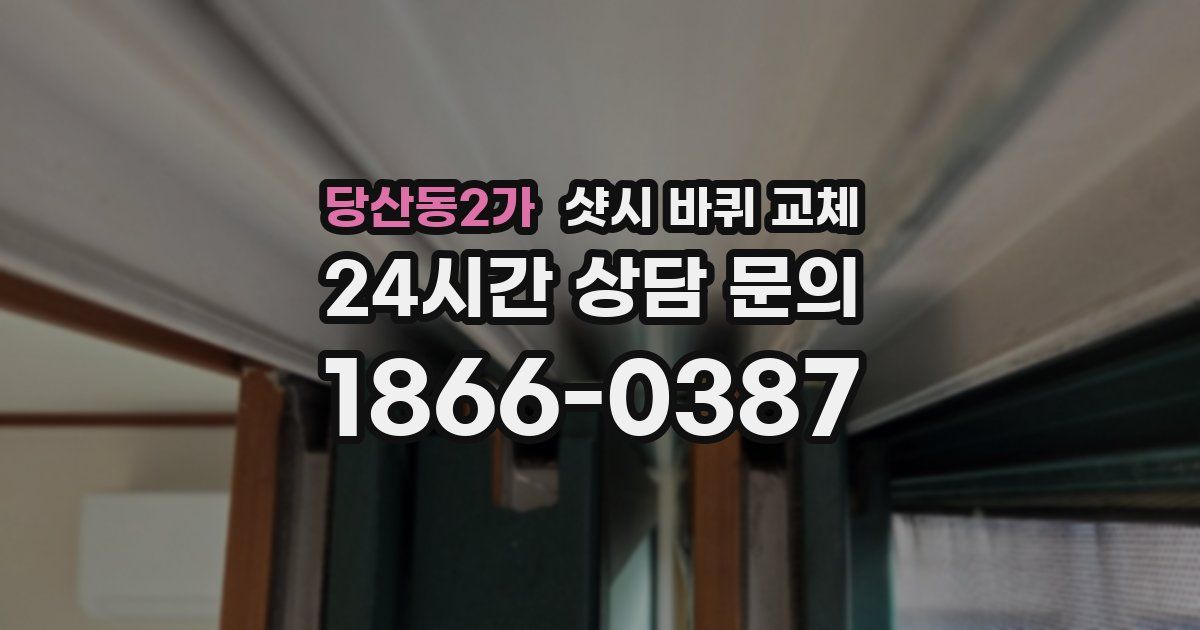 당산동2가 샷시 바퀴 교체