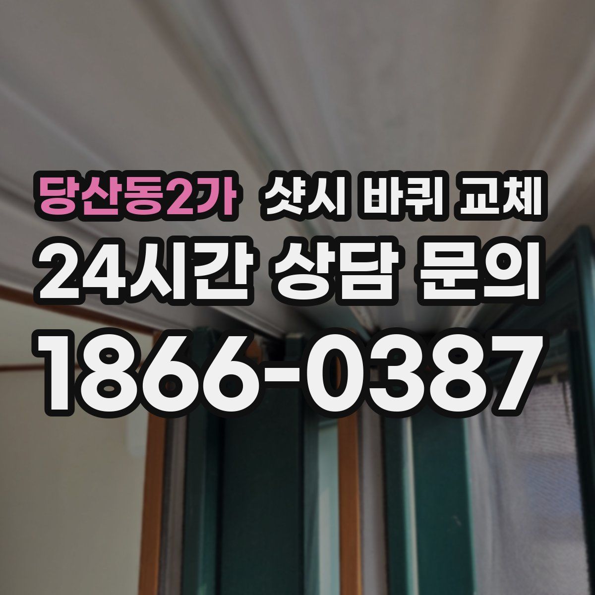 당산동2가 샷시 바퀴 교체