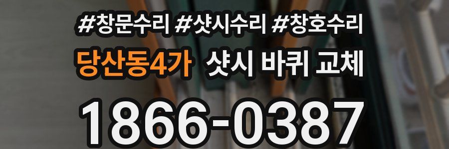 당산동4가 샷시 바퀴 교체