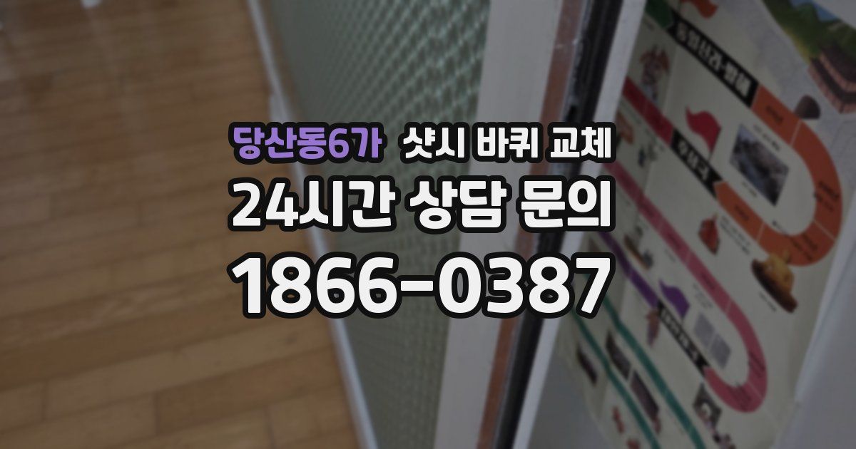 당산동6가 샷시 바퀴 교체