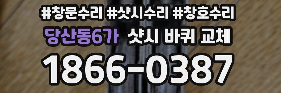 당산동6가 샷시 바퀴 교체