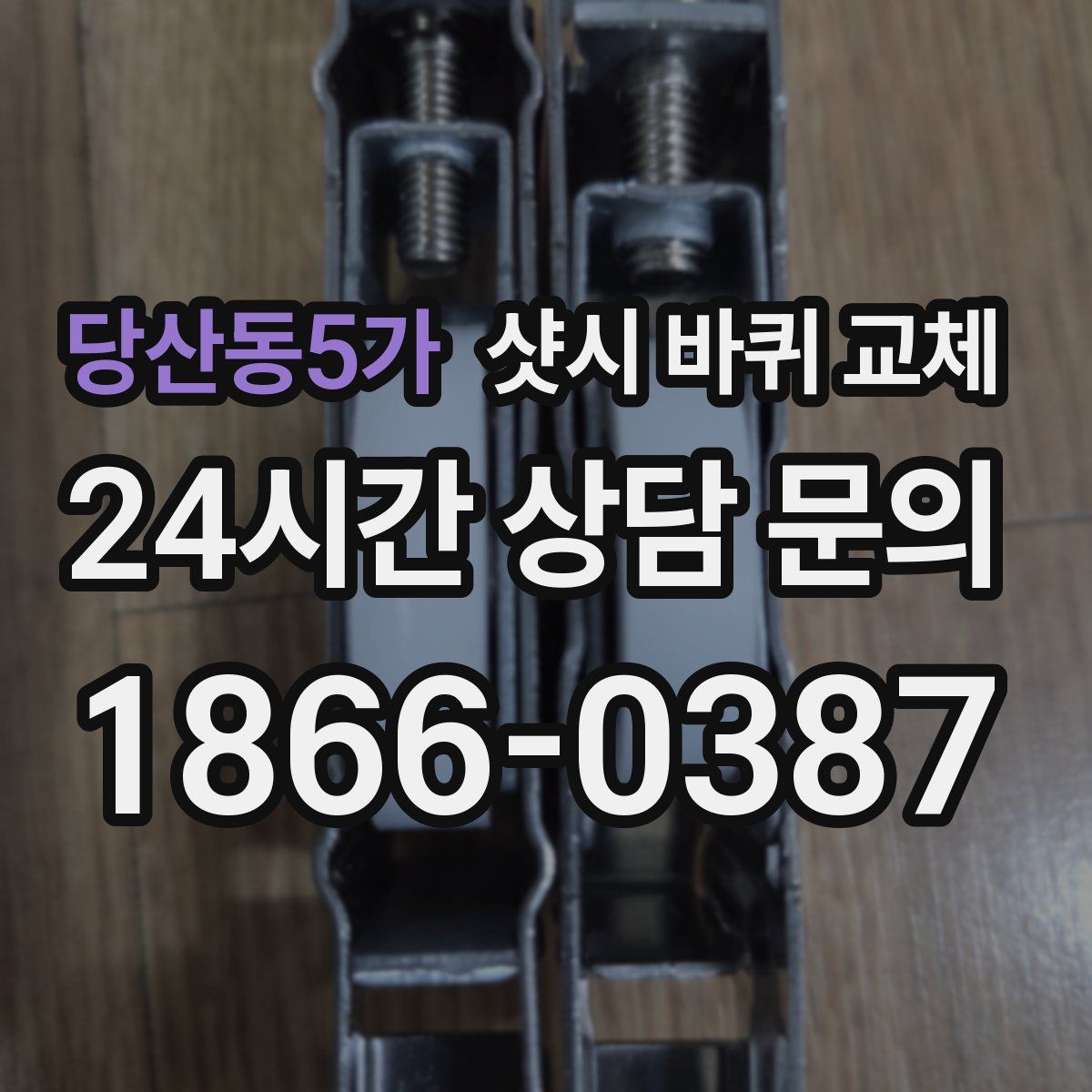 당산동5가 샷시 바퀴 교체
