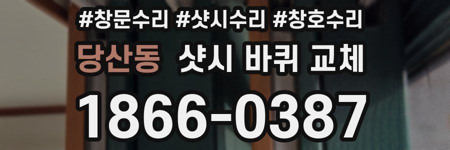 당산동 샷시 바퀴 교체