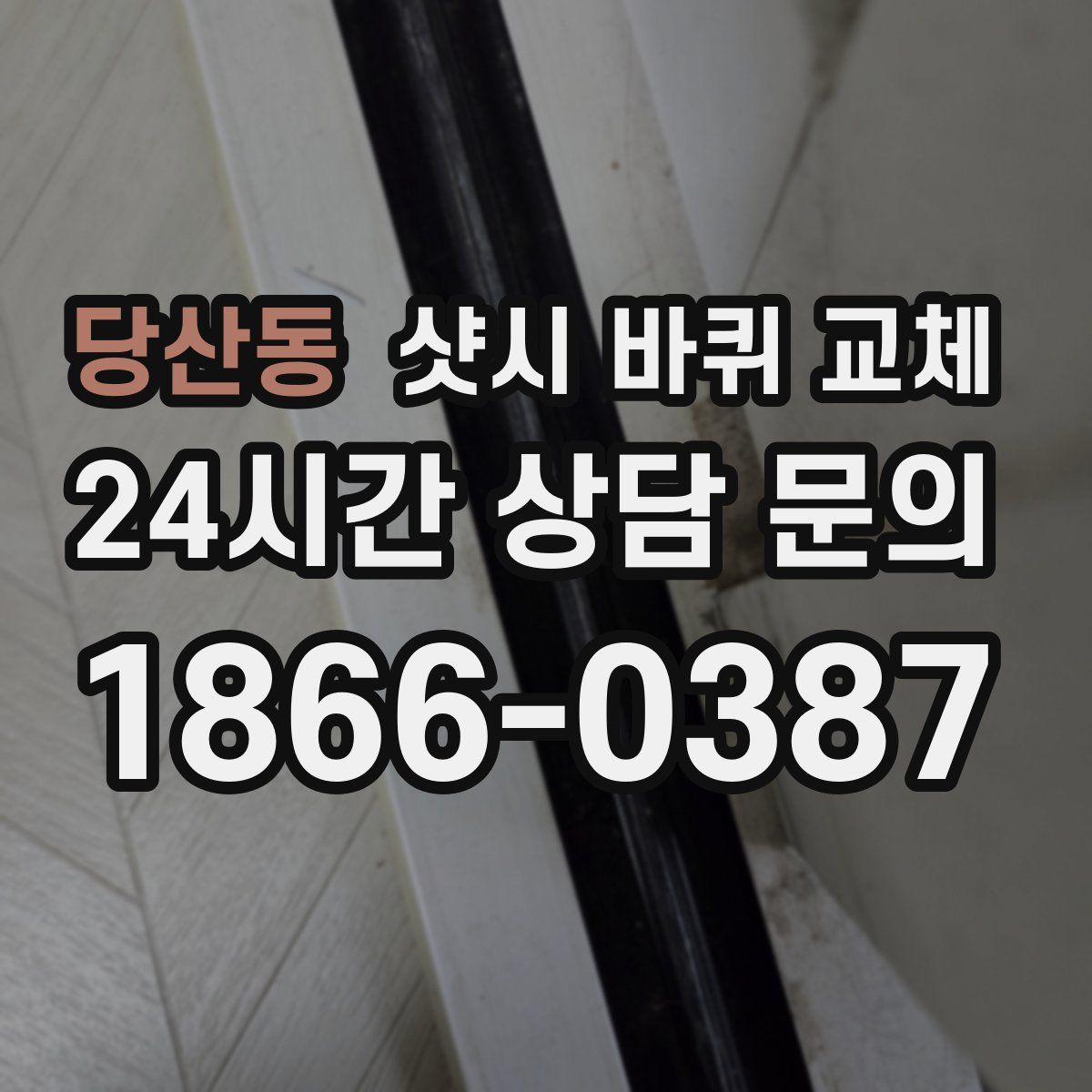 당산동 샷시 바퀴 교체