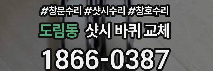 도림동 샷시 바퀴 교체