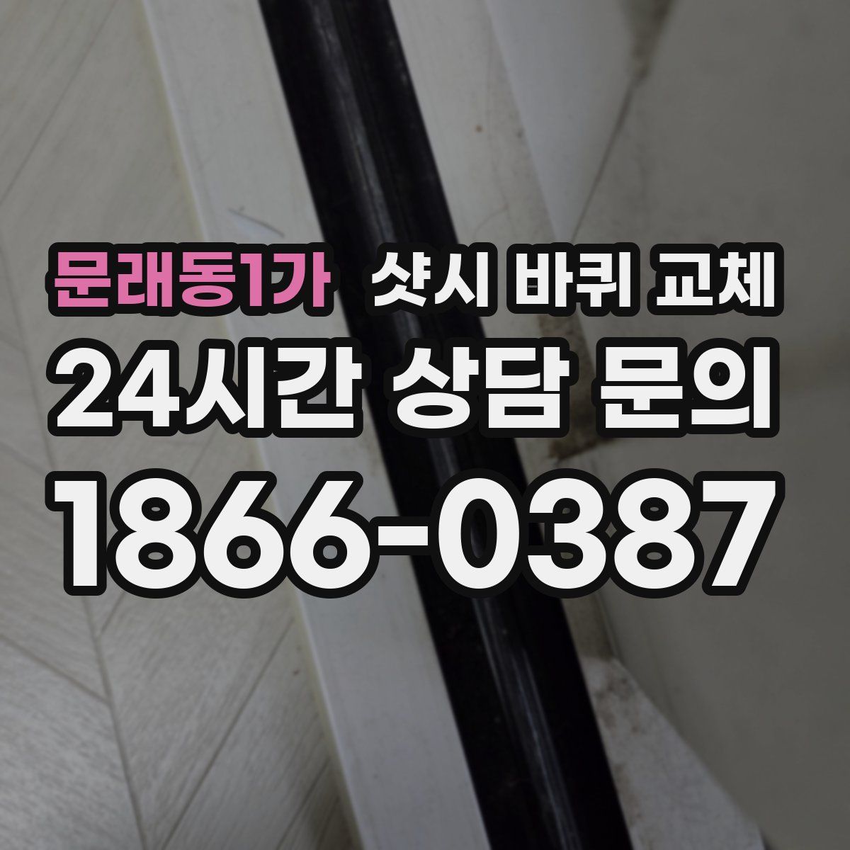 문래동1가 샷시 바퀴 교체