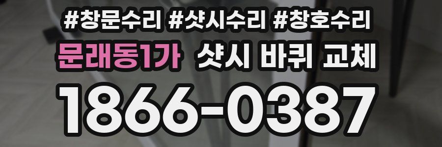 문래동1가 샷시 바퀴 교체