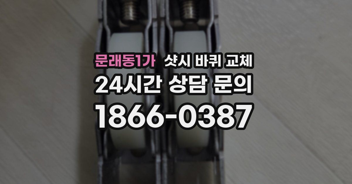 문래동1가 샷시 바퀴 교체