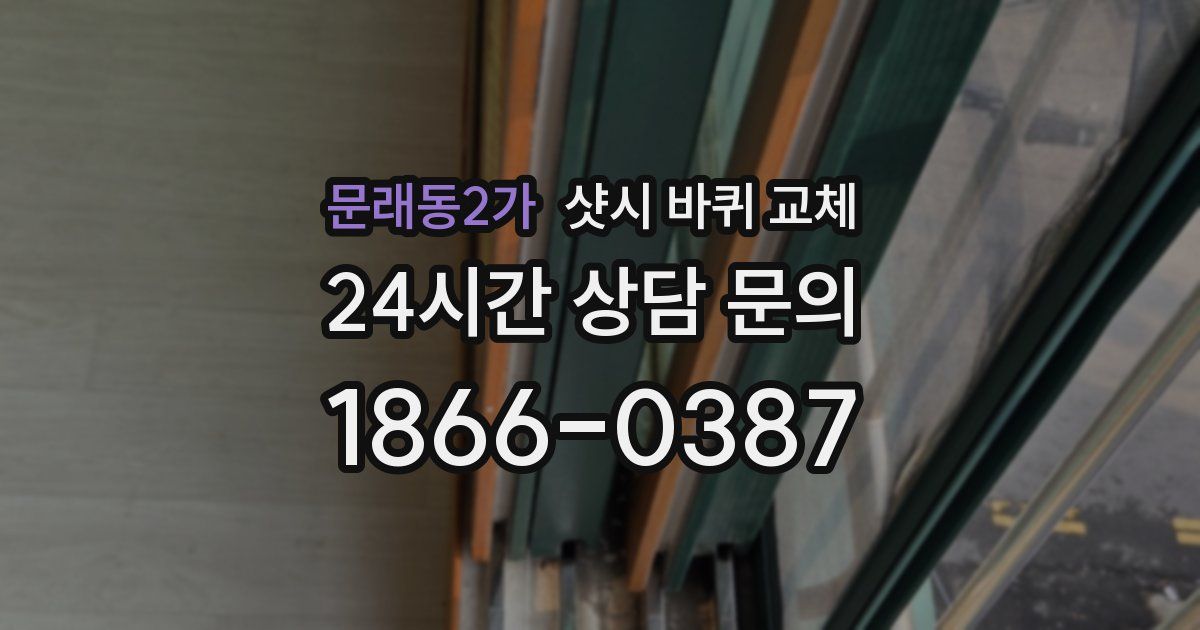문래동2가 샷시 바퀴 교체