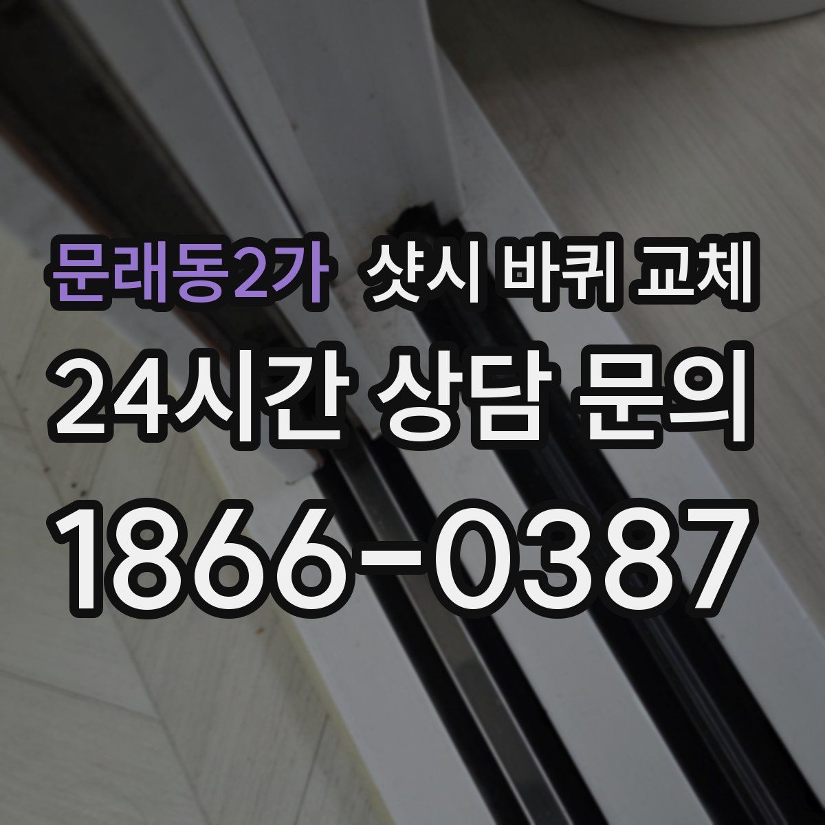 문래동2가 샷시 바퀴 교체