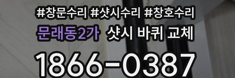 문래동2가 샷시 바퀴 교체