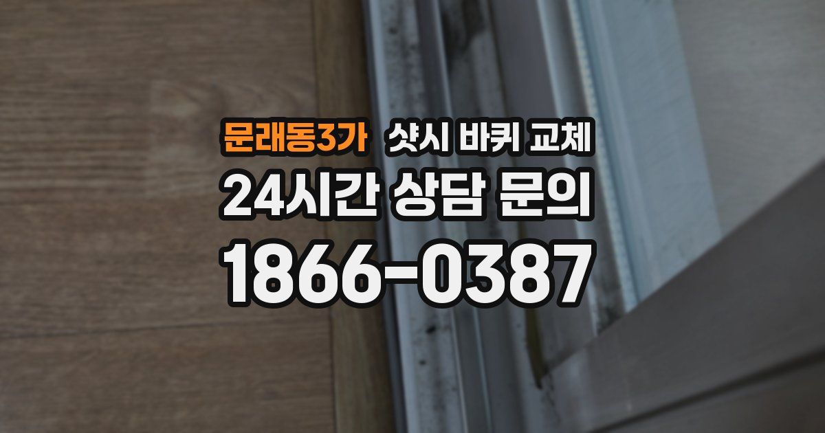 문래동3가 샷시 바퀴 교체