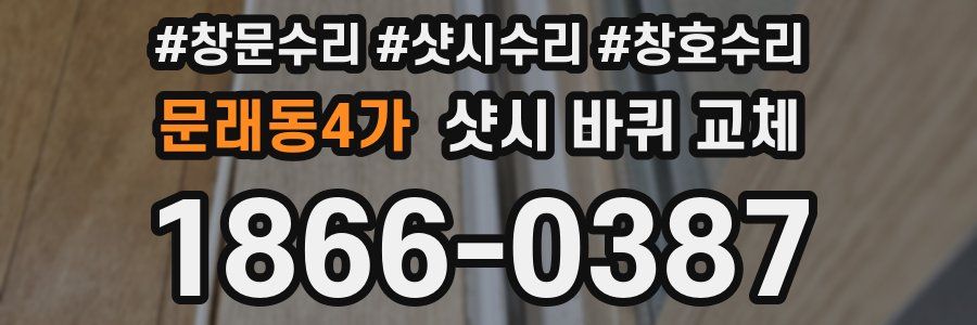 문래동4가 샷시 바퀴 교체
