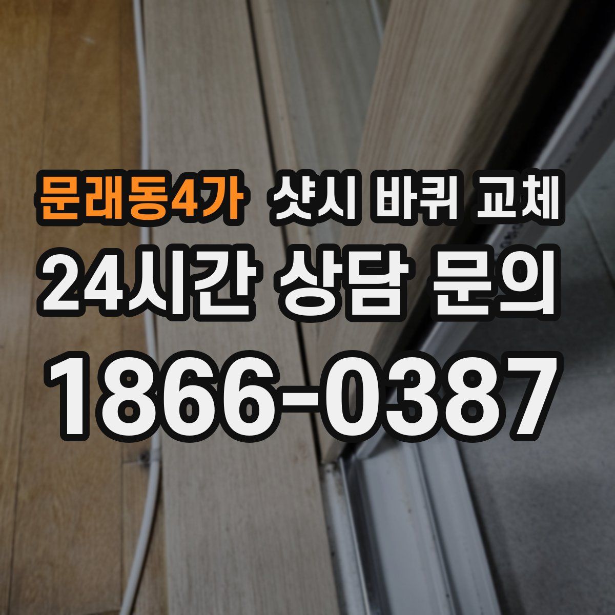 문래동4가 샷시 바퀴 교체