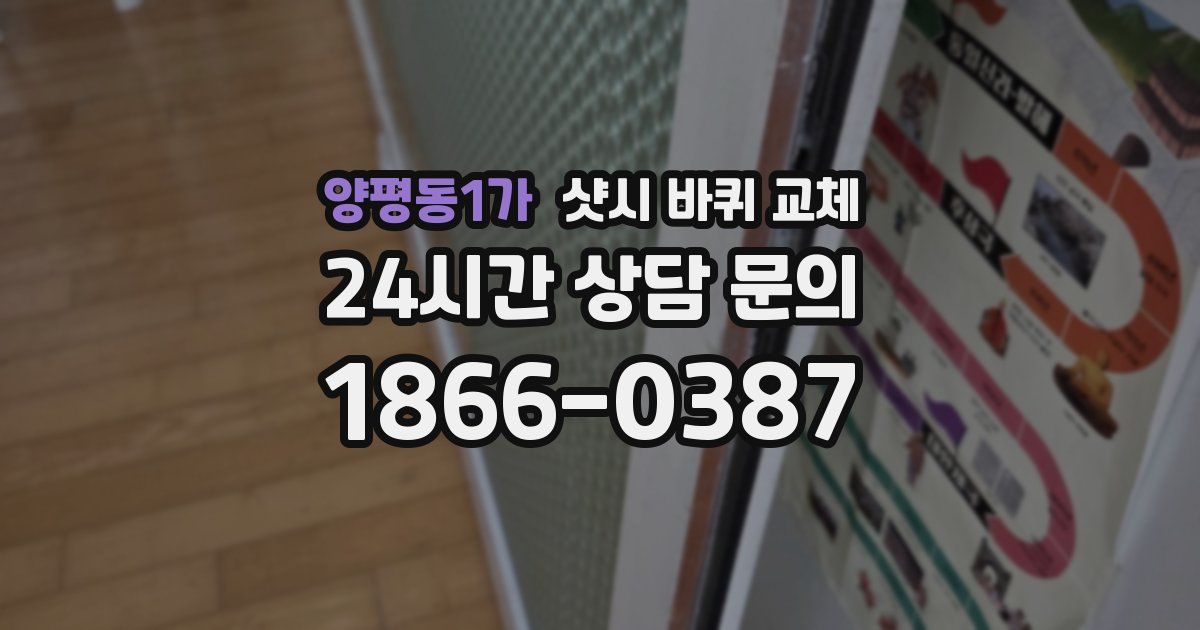 양평동1가 샷시 바퀴 교체