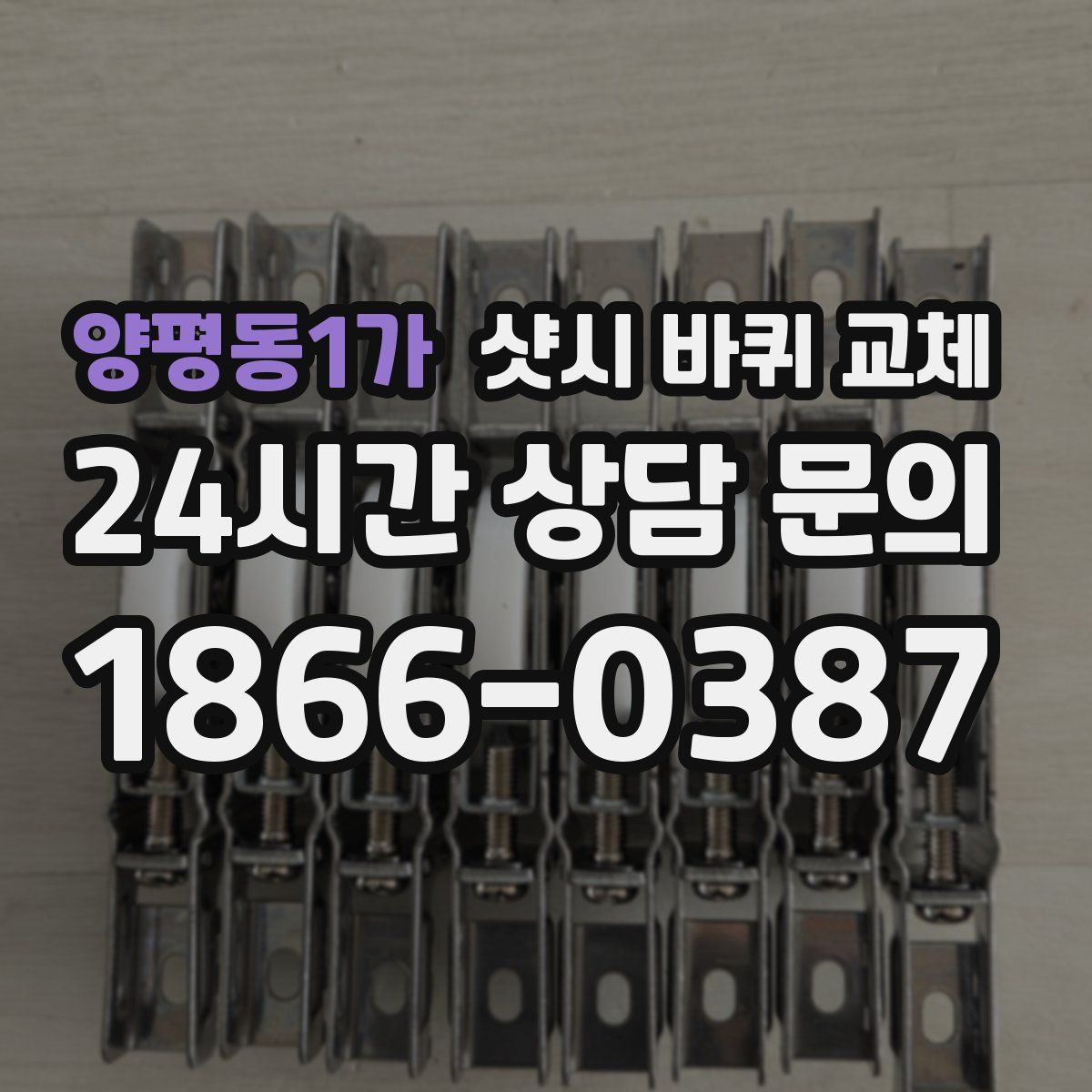 양평동1가 샷시 바퀴 교체