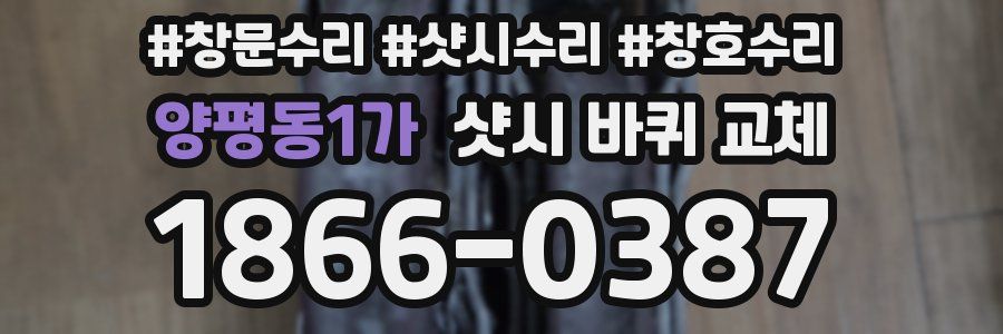 양평동1가 샷시 바퀴 교체