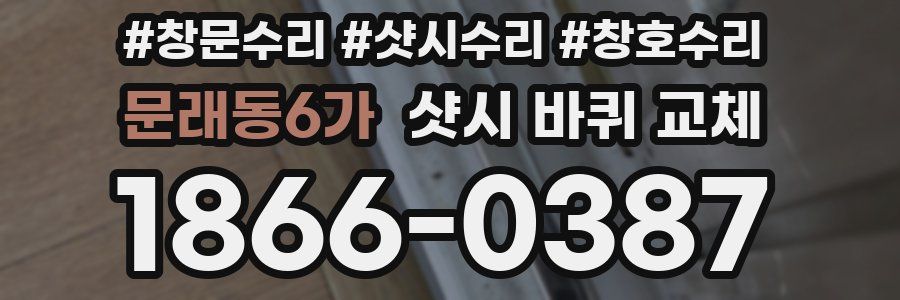 문래동6가 샷시 바퀴 교체