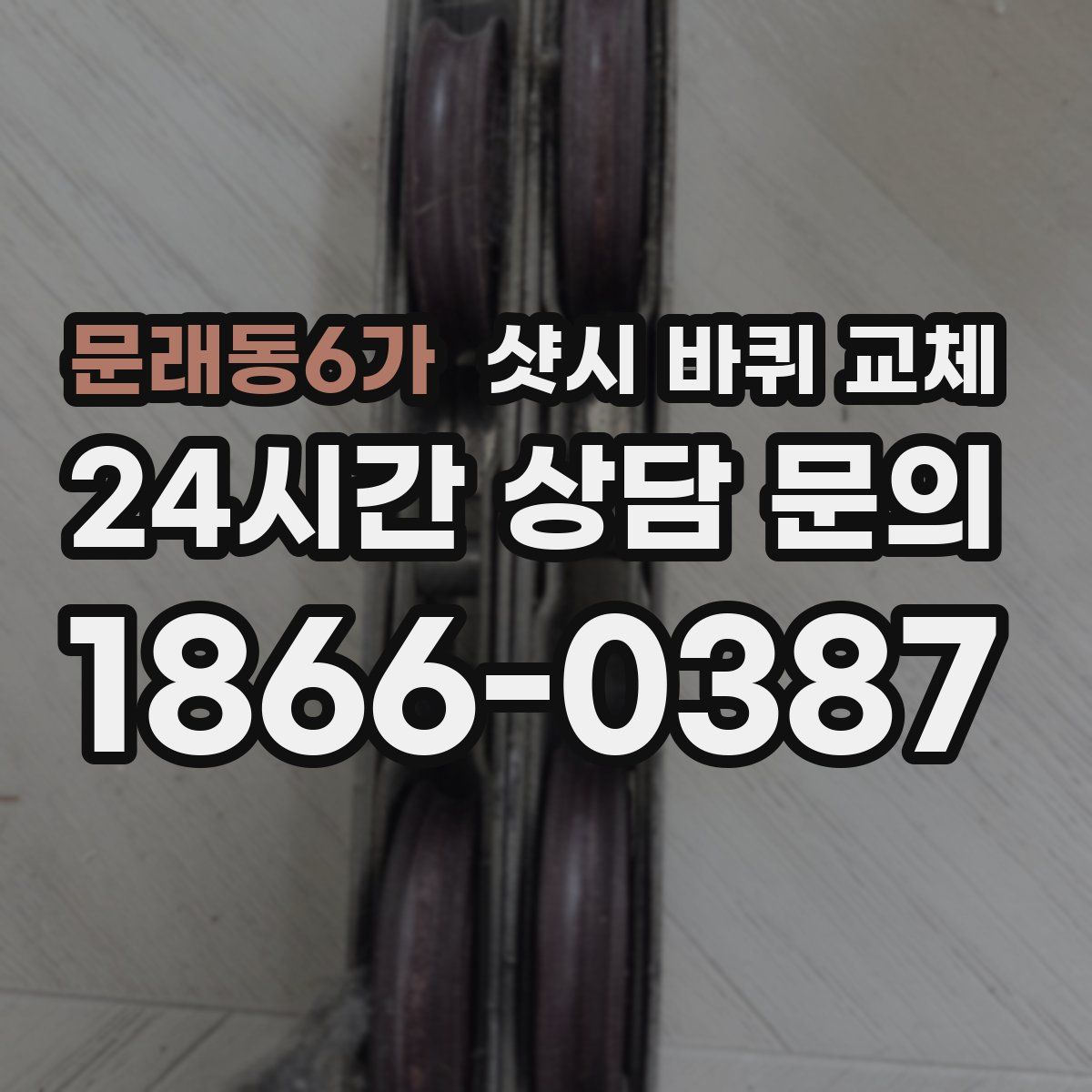 문래동6가 샷시 바퀴 교체