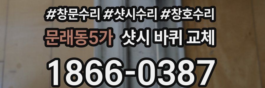 문래동5가 샷시 바퀴 교체