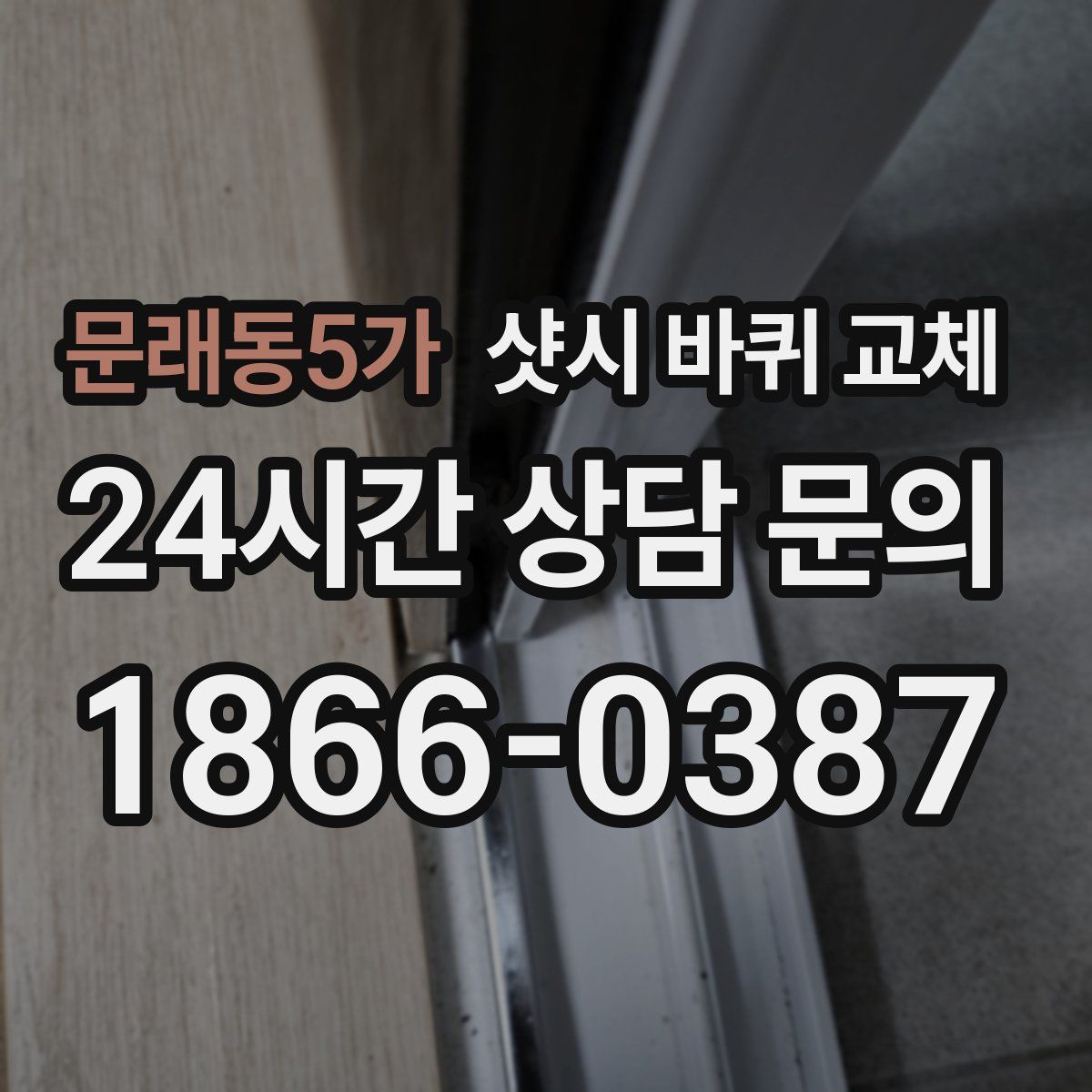 문래동5가 샷시 바퀴 교체