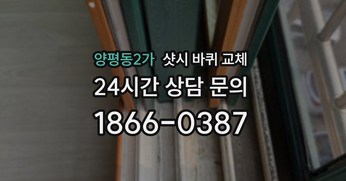 양평동2가 샷시 바퀴 교체