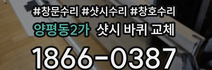 양평동2가 샷시 바퀴 교체