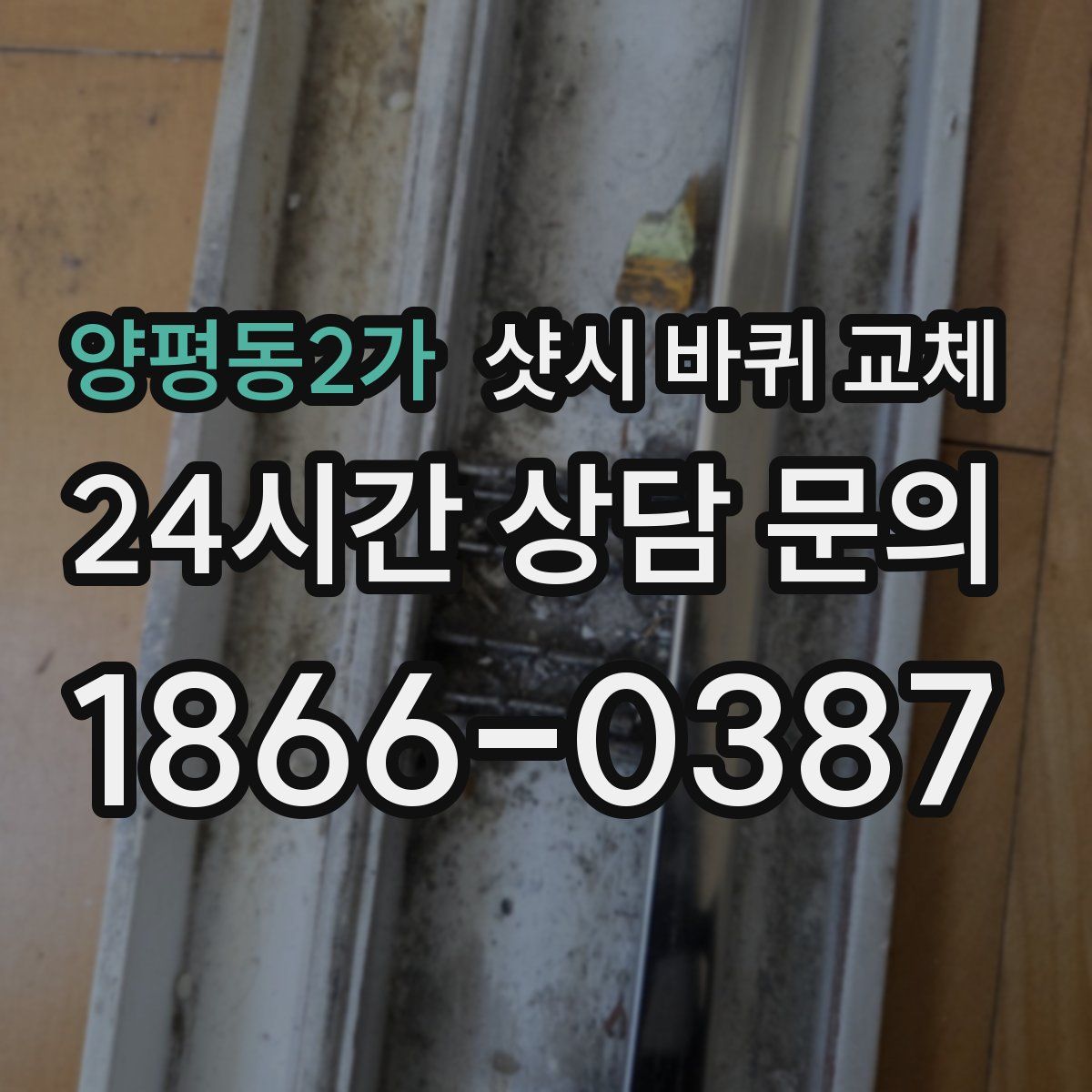 양평동2가 샷시 바퀴 교체