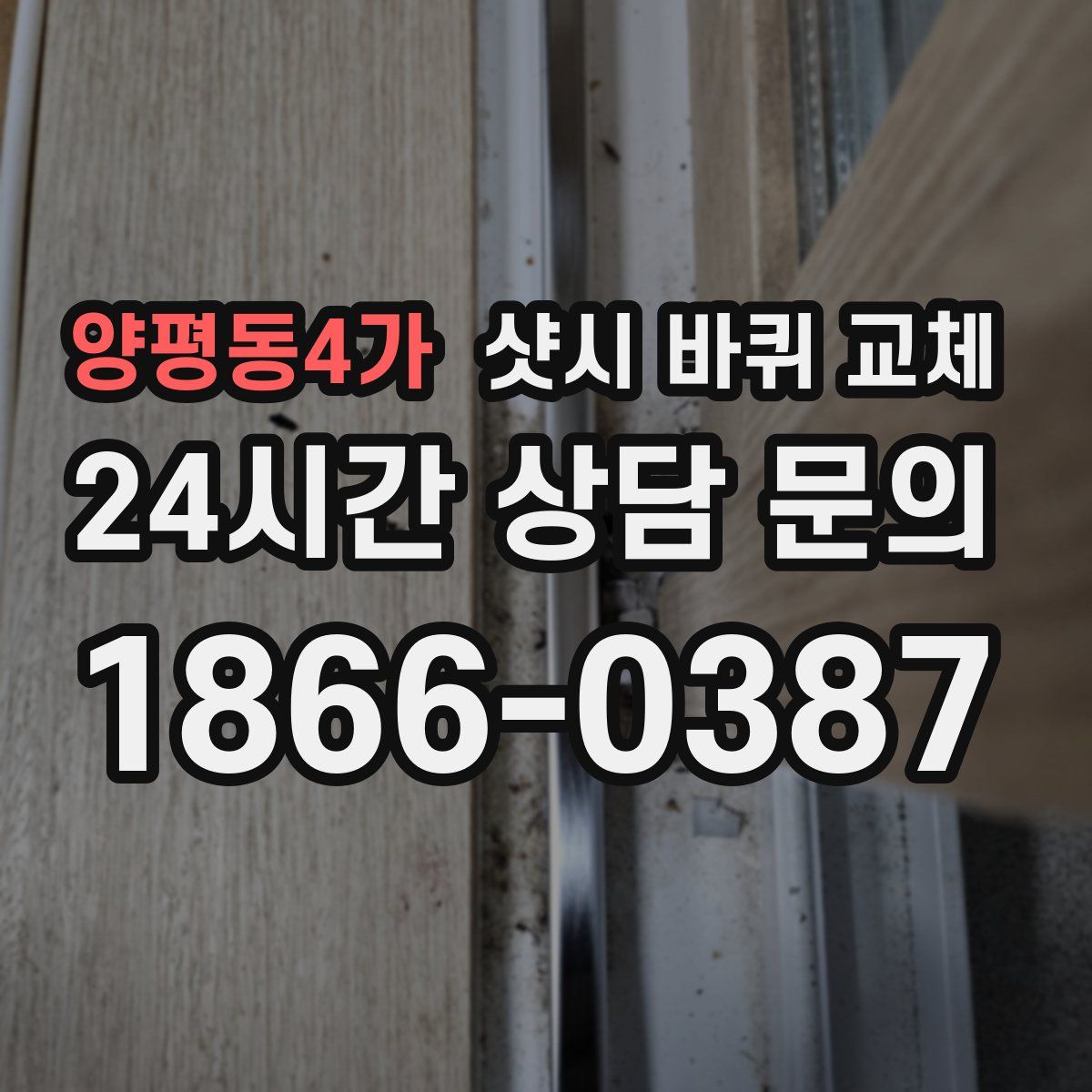 양평동4가 샷시 바퀴 교체