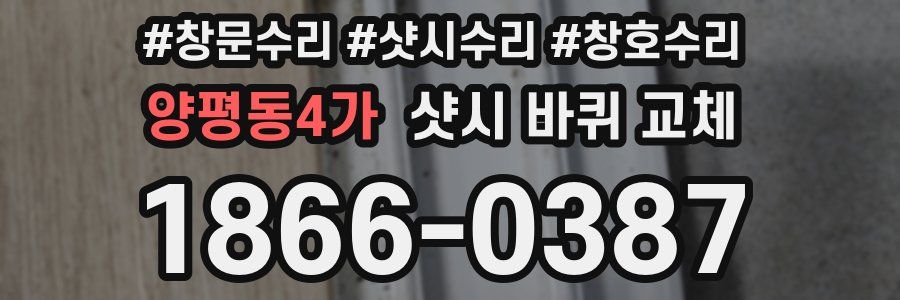 양평동4가 샷시 바퀴 교체