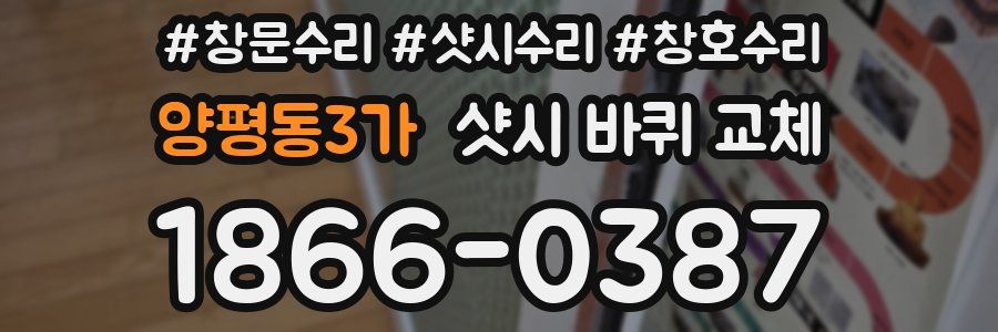 양평동3가 샷시 바퀴 교체