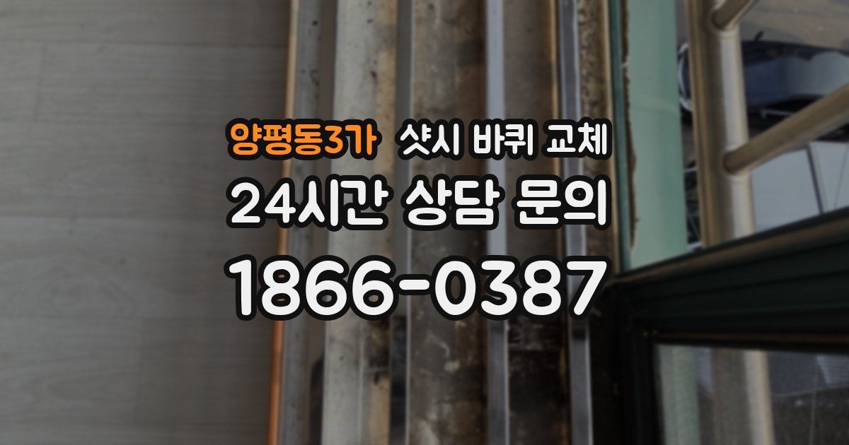 양평동3가 샷시 바퀴 교체